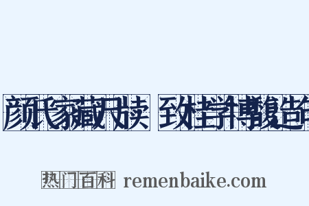 颜氏家藏尺牍·致桂学博馥造句是什么意思的图片